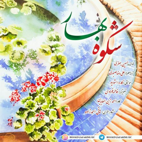 دانلود آهنگ شکوه بهار